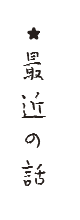 最近の話